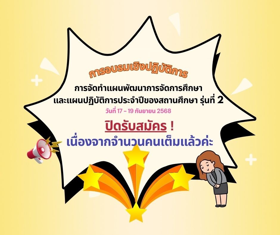 ขอเชิญผู้บริหาร ครู และบุคลากรโรงเรียนเอกชนในระบบประเภทสามัญศึกษาเข้าร่วมการอบรมเชิงปฏิบัติการการจัดทำแผนพัฒนาการจัดการศึกษาและแผนปฏิบัติการประจำปีของสถานศึกษา รุ่นที่ 2